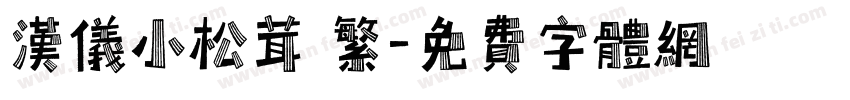 汉仪小松茸 繁字体转换